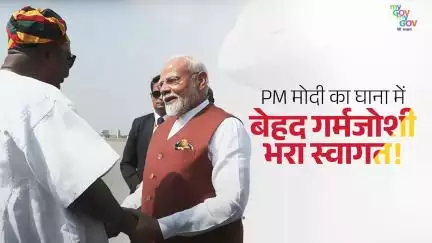 पीएम मोदी का घाना में  बेहद गर्मजोशी भरा स्वागत!