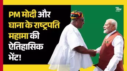 पीएम मोदी और घाना के राष्ट्रपति महामा की ऐतिहासिक भेंट
