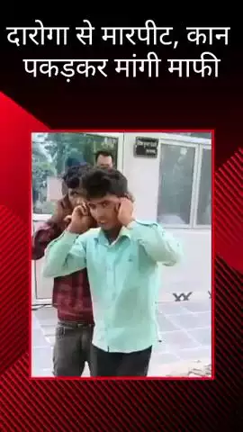 मोहनलालगंज: नगराम थाना अंतर्गत दारोगा से मारपीट मामले में आरोपियों ने कान पकड़कर मांगी माफी