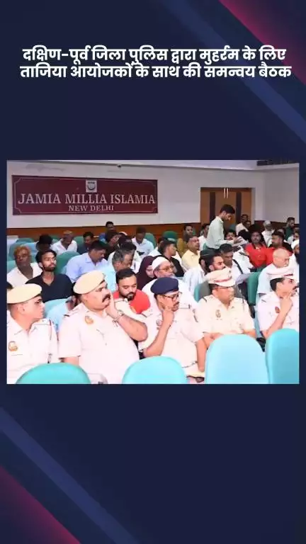 साकेत: दक्षिण-पूर्व जिला पुलिस ने मुहर्रम के लिए ताजिया आयोजकों के साथ की समन्वय बैठक