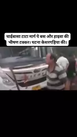 चाईबासा टाटा मार्ग पे बस और हाइवा की भीषण टक्कर। घटना केशरगड़िया की। 
#ckpheadlines