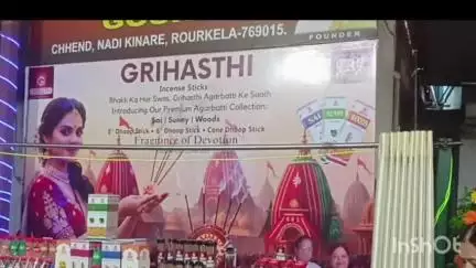 ରାଉରକେଲା ମ୍ୟୁନିସିପାଲଟି: ରାଉରକେଲାର ଛେଣ୍ଡ ସ୍ଥିତ ଅଗ୍ରଣୀ ମସଲା ଉଦ୍ୟୋଗ"ଗ୍ରୀହସ୍ଥି"ପରିସରରେ ଅଗରବତୀ ର ପ୍ରଚାରପ୍ରସାର ନିମନ୍ତେ ସାମ୍ବାଦିକ ସମ୍ମିଳନୀ ଅନୁଷ୍ଠିତ