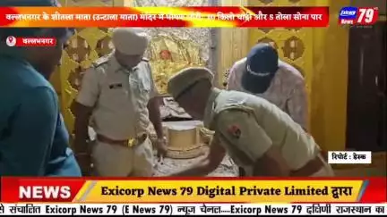 वल्लभनगर के शीतला माता (उन्टाला माता) मंदिर में भीषण चोरी: 30 किलो चांदी और 5 तोला सोना पार.