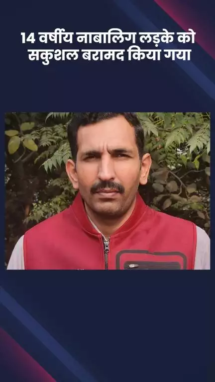 साकेत: दिल्ली अपराध शाखा ने 14 वर्षीय नाबालिग लड़के को पुल प्रहलादपुर से सकुशल बरामद किया