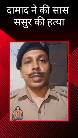 आलमबाग के गढी कनौरा चौकी अंतर्गत क्षेत्र में दामाद ने सास-ससुर की हत्या की