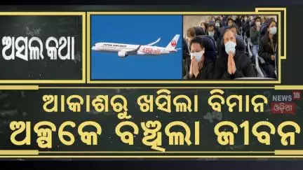 ଆକାଶରୁ ଖସିଲା ବିମାନ |Spring Japan Cancels Flights | Plane From Shanghai to Narita |Emergency Landing