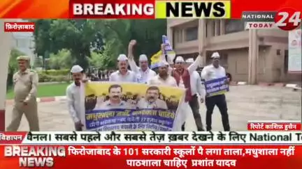 फिरोजाबाद के 101 सरकारी स्कूलों पै लगा ताला, मधुशाला नहीं पाठशाला चाहिए  प्रशांत यादव, बच्चों को शिक्षा से और शिक्षकों क