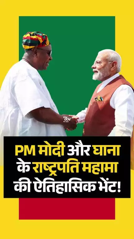 पीएम मोदी और घाना के राष्ट्रपति महामा की ऐतिहासिक भेंट