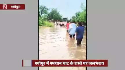 श्योपुर में श्मशान घाट के रास्ते पर जलभराव, ग्रामीणों को अंतिम यात्रा में भरे पानी से गुजरना पड़ा