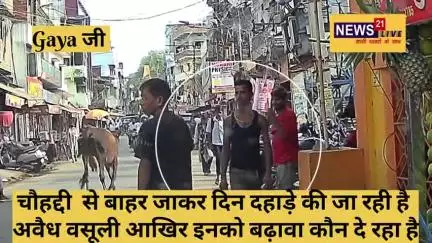 गया नगर निगम के ठेकेदारों के द्वारा दीगही मोड पर की जा रही है अवैध वसूली, इस करप्शन को आखिर कौन दे रहा बढ़ावा