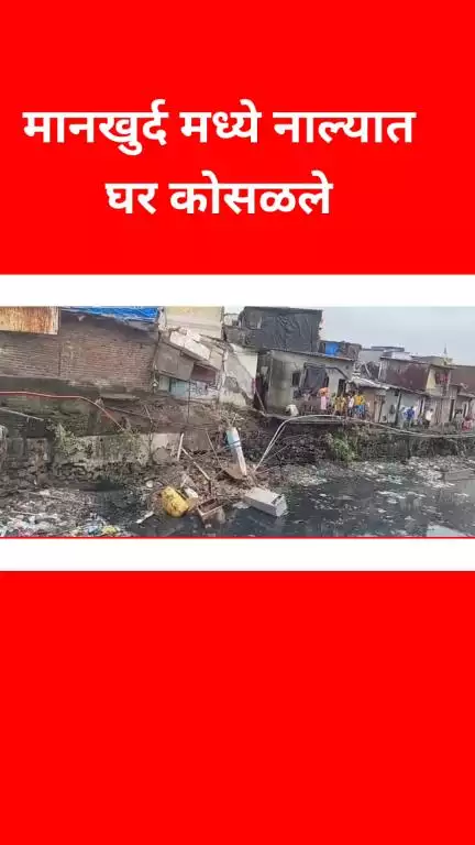 मानखुर्दमध्ये नाल्यात घर कोसळले; सर्व सामान पडले नाल्यात