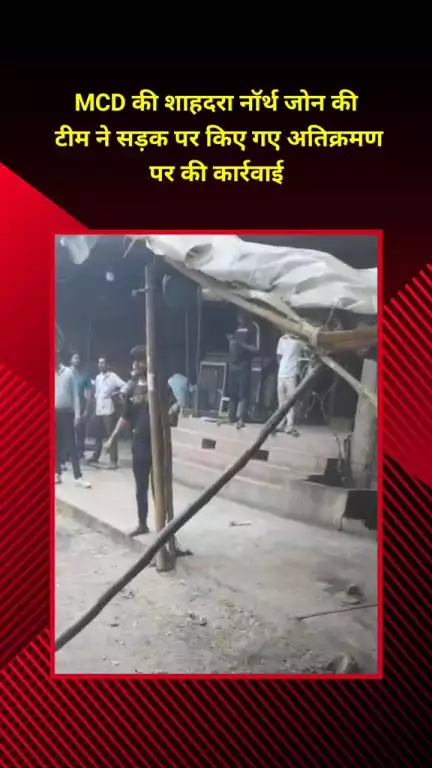 सीलमपुर: MCD की शाहदरा नॉर्थ जोन टीम ने खजूरी खास सहित कई इलाकों में सड़क पर हटाया अतिक्रमण