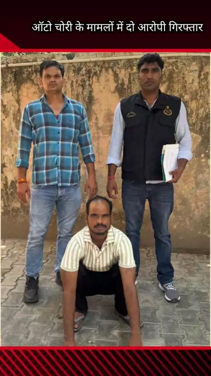 फरीदाबाद: क्राइम ब्रांच फरीदाबाद AVTS टीम ने ऑटो चोरी के मामलों में 2 आरोपियों को किया गिरफ्तार, 2 ऑटो बरामद