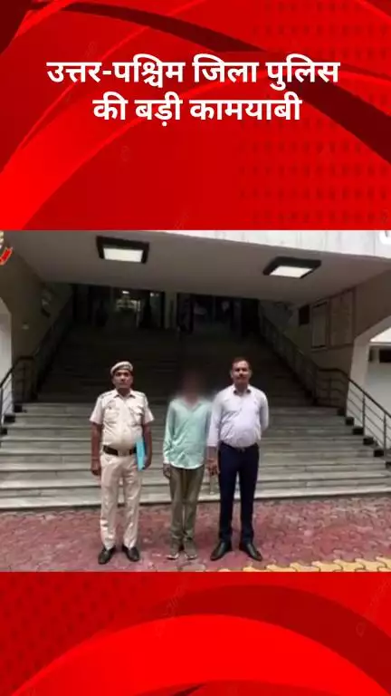 रोहिणी: उत्तर-पश्चिम जिला पुलिस को मिली बड़ी सफलता, 7 उद्घोषित अपराधी गिरफ्तार