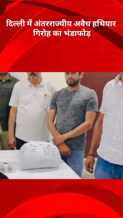 रोहिणी: दिल्ली में अंतरराज्यीय अवैध हथियार गिरोह का भंडाफोड़, 6 आरोपी गिरफ्तार
