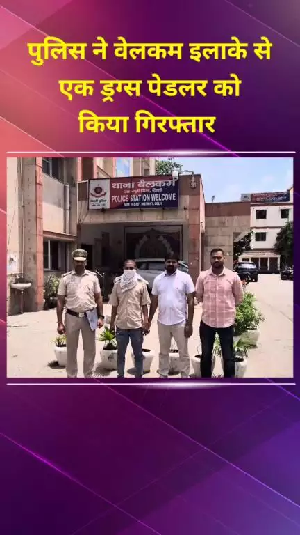 सीलमपुर: पुलिस ने वेलकम इलाके से एक ड्रग्स पेडलर को गिरफ्तार किया