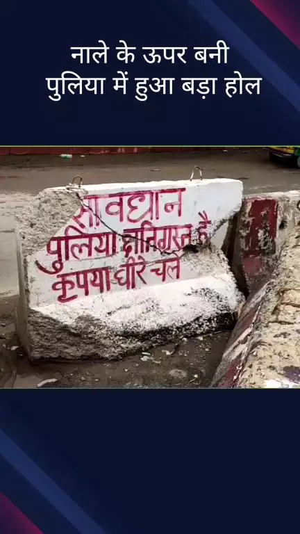 सिविल लाइन्स: वजीराबाद नाले के ऊपर बनी पुलिया में हुआ बड़ा होल, रिपेयर करने के बजाय की गई सीमेंटेड बैरिकेडिंग #jansamasya