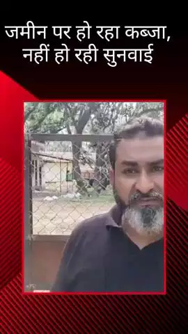 मलिहाबाद: मलिहाबाद में दबंग ने जमीन पर किया कब्जा, पीड़ित ने कहा- नहीं हो रही सुनवाई