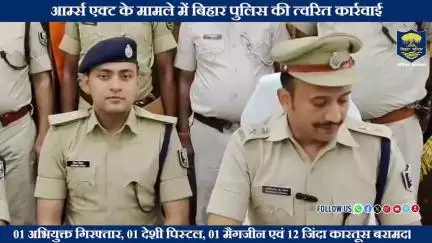 आर्म्स एक्ट के मामले में #BiharPolice की त्वरित कार्रवाई 
पटना जिले के बाईपास थानांतर्गत आर्म्स एक्ट कांड में ...