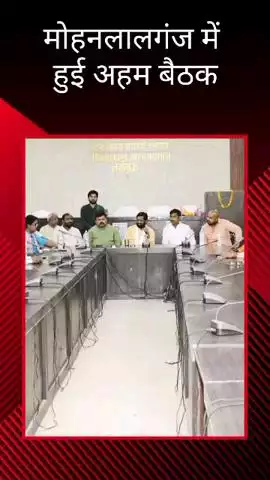 मोहनलालगंज: मोहनलालगंज विकासखंड सभागार में नशा मुक्त समाज आंदोलन और पारख महासंघ की हुई बैठक