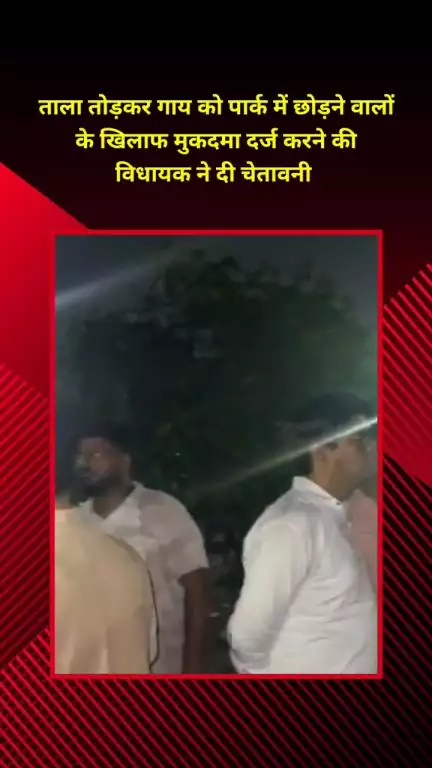 प्रीत विहार: बद्रीनाथ पार्क में गाय छोड़ने वालों के खिलाफ मुकदमा दर्ज करने की पटपड़गंज विधायक ने दी चेतावनी