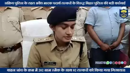 सक्रिय पुलिस के तहत अवैध मादक पदार्थ तस्करों  के विरुद्ध #BiharPolice की बड़ी कार्रवाई 
पूर्णिया जिले के डंगराहा...