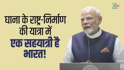घाना के राष्ट्र-निर्माण की यात्रा में  एक सहयात्री है भारत!