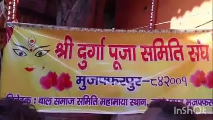 मुशहरी: मुजफ्फरपुर: दुर्गा प्रतिमा विसर्जन पर प्रशासन के आदेश से पूजा समितियों की बैठक
