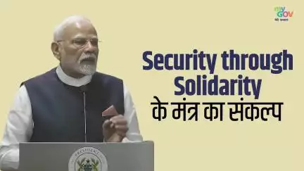 Security through Solidarity  के मंत्र का संकल्प