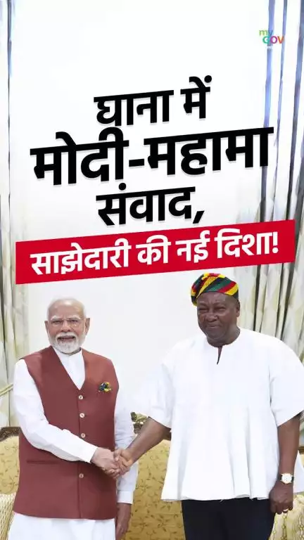 घाना में मोदी-महामा संवाद, साझेदारी की नई दिशा!