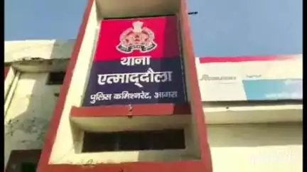 एत्मादपुर: नाबालिग को बहला-फुसला कर भगा ले जाने वाले अभियुक्त के खिलाफ थाना एत्माद्दौला में नामजद मुकदमा दर्ज