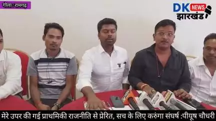 मेरे उपर की गई प्राथमिकी राजनीति से प्रेरित,सच के लिए करुंगा संघर्ष पीयूष चौधरी‎⁨ #dknewsjharkhand