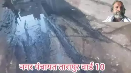 तारापुर नगर पंचायत के वार्ड संख्या 10 का राजगुरु मोहल्ला है जहां नाले का गन्दा पानी के बीच लोगों को गुजरना पड़ता है