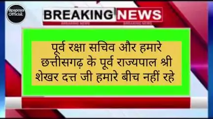 अम्बिकापुर पूर्व रक्षा सचिव और हमारे छत्तीसगढ़ के पूर्व राज्यपाल श्री शेखर दत्त जी हमारे बीच नहीं रहे , भावपूर्ण श्रद्धांजलि । आपका बीपीएस पोया