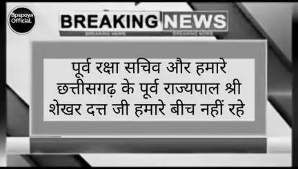 रामानुजनगर : पूर्व रक्षा सचिव और हमारे छत्तीसगढ़ के पूर्व राज्यपाल श्री शेखर दत्त जी हमारे बीच नहीं रहे #राज्यपाल #छत्तीसगढ़ #भारत #शेखरदत्त । आपका बीपीएस पोया