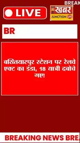 बख्तियारपुर स्टेशन पर रेलवे एक्ट के तहत चला विशेष अभियान, 18 गिरफ्तार
महिला कोच में घुसे, स्टेशन पर घूमे या चेन खींची –