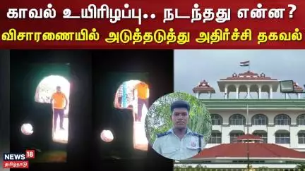 Custoday Death | காவல் உயிரிழப்பு - நடந்தது என்ன? - விசாரணையில் அடுத்தடுத்து அதிர்ச்சி தகவல்
