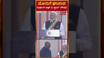 Modi At Ghana | ಪ್ರಧಾನಿ ಮೋದಿಗೆ ಘಾನಾದ ಅತ್ಯುನ್ನತ ರಾಜ್ಯ ಗೌರವ 'ಆರ್ಡರ್ ಆಫ್ ದಿ ಸ್ಟಾರ್' ಗೌರವ | N18G