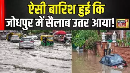 Jodhpur Rain News Today: भारी बारिश के बाद जोधपुर में सड़कों पर भरा पानी | Rajasthan News | N18V