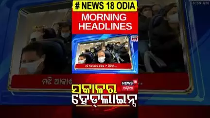 ସକାଳର ହେଡଲାଇନ୍ସ | Morning Headlines | BMC Officer Attack | CM Mohan Majhi | Odisha Rain | Odia News