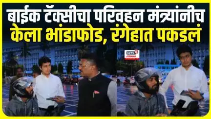 Bike Taxi Exposed : परवानगी नसतानाही बाईक टॅक्सी ॲप ॲक्टिव्ह, Pratap Sarnaik यांच्याकडून भांडाफोड