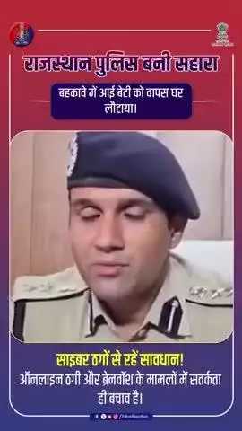 तारानगर थाना, जिला चूरू की मुस्तैदी ने ब्रेनवॉश की गई नाबालिग लड़की को बचाया।