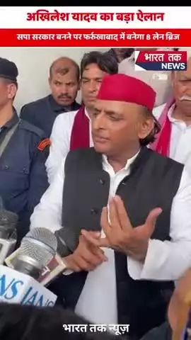 फर्रुखाबाद पहुंचे अखिलेश यादव का बड़ा ऐलान – सपा सरकार बनने पर फर्रुखाबाद में बनेगा 8 लेन ब्रिज!

#viral