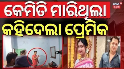 ହୋଟଲରୁ ଆସିଲା ଭୟଙ୍କର ଭିଡିଓ | Breaking News | Berhampur News | Boyfriend | Crime News | Odia News