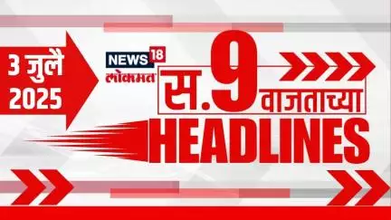 Marathi News Headlines | 9 AM | News18 Lokmat | 3 July 2025 | Mumbai Rain | Maharashtra Politics