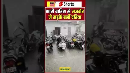 RAJASTHAN FLOOD: भारी बारिश से जोधपुर-अजमेर में सड़कें बनीं दरिया