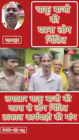 लगातार चाकू बाजी की घटना से लोग चिंतित तत्काल कार्यवाही की मांग रिपोर्टर महेंद्रसाहू