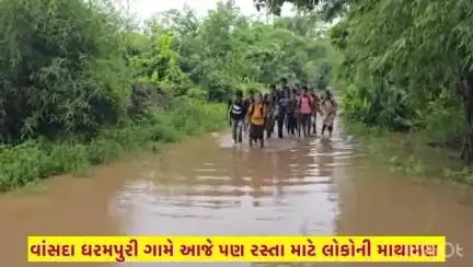 વાંસદા: વાંસદા ના ધરમપુરી ગામ ખાતે રસ્તાના અભાવે  પાણીમાંથી સ્મશાન યાત્રા લઈ જતા લોકોએ પોતાની સમસ્યા વ્યક્ત કરી #jansamasya