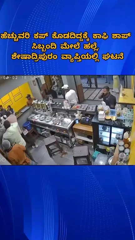 ಬೆಂಗಳೂರು ಉತ್ತರ: ಹೆಚ್ಚುವರಿ ಕಪ್ ಕೊಡದಿದ್ದಕ್ಕೆ ಕಾಫಿ ಶಾಪ್ 
ಸಿಬ್ಬಂದಿ ಮೇಲೆ ಹಲ್ಲೆ, ಶೇಷಾದ್ರಿಪುರಂ ವ್ಯಾಪ್ತಿಯಲ್ಲಿ ಘಟನೆ