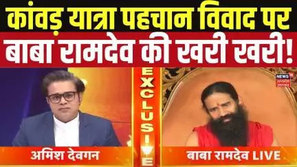 Kanwad Yatra: कांवड़ यात्रा पहचान विवाद पर बाबा रामदेव की खरी खरी! Baba Ramdev |  Exclusive Interview